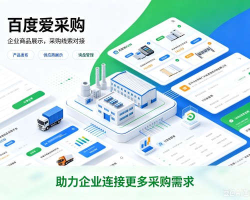 清水河百度爱采购